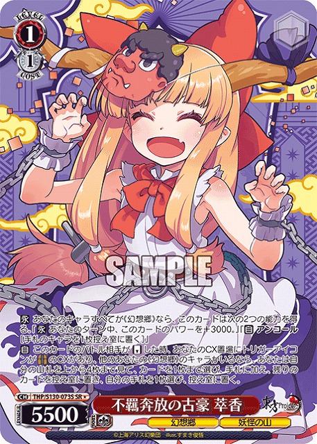 不羈奔放の古豪 萃香(SR) 【THP/S130-073SR】